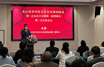 乐山市市中区文化艺术培训协会第一次会员大会成功召开
