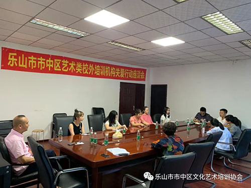 2023年第一次乐山市市中区艺术类校外培训机构关爱行动座谈会