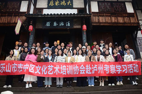 乐山市市中区文化艺术培训协会赴泸州考察学习活动