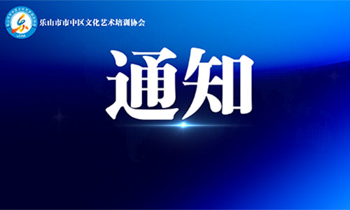 关于建设乐山市市中区文化馆分馆(第二批)的通知