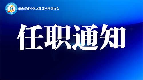 关于辜翔琴同志任职的通知