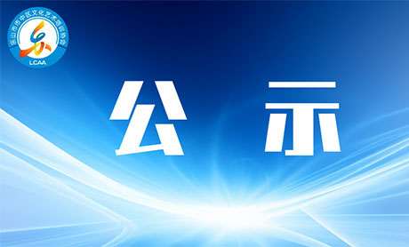 乐山市市中区文化艺术培训协会关于非学科类艺术培训机构评先选优考核结果公示
